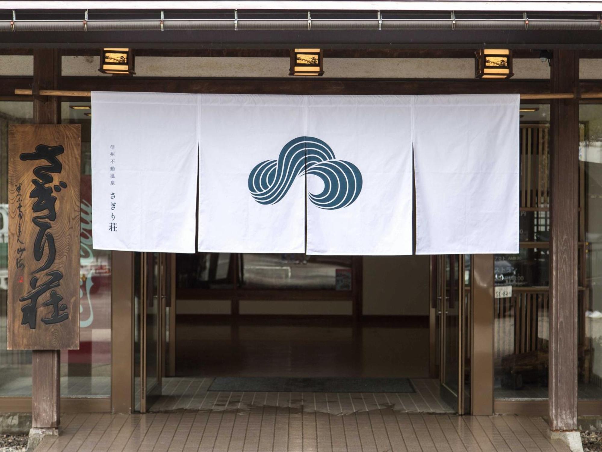 长野 Sagirisou酒店 外观 照片